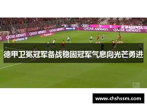 德甲卫冕冠军备战稳固冠军气息向光芒勇进