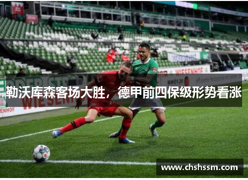 勒沃库森客场大胜，德甲前四保级形势看涨