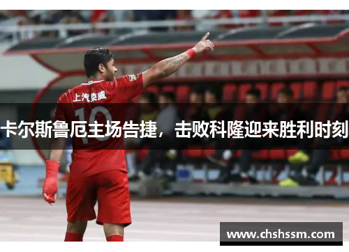 卡尔斯鲁厄主场告捷，击败科隆迎来胜利时刻