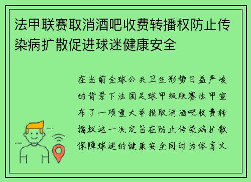 法甲联赛取消酒吧收费转播权防止传染病扩散促进球迷健康安全