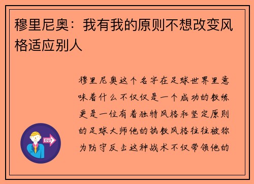 穆里尼奥：我有我的原则不想改变风格适应别人