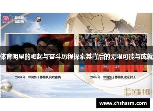 体育明星的崛起与奋斗历程探索其背后的无限可能与成就