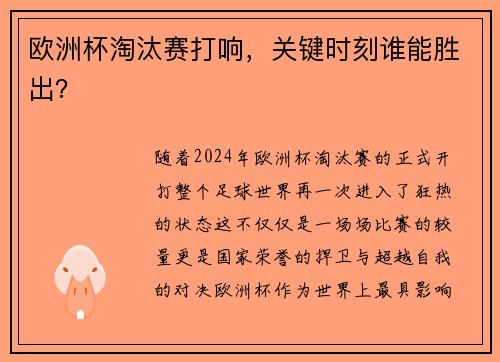 欧洲杯淘汰赛打响，关键时刻谁能胜出？