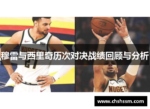 穆雷与西里奇历次对决战绩回顾与分析