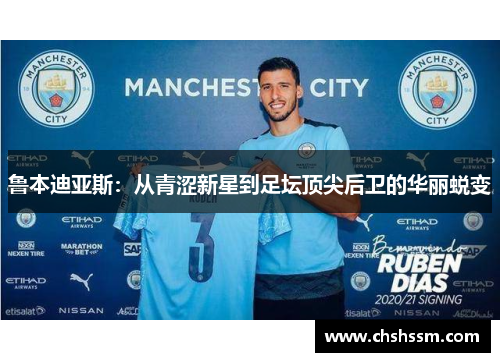 鲁本迪亚斯：从青涩新星到足坛顶尖后卫的华丽蜕变
