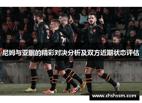 尼姆与亚眠的精彩对决分析及双方近期状态评估